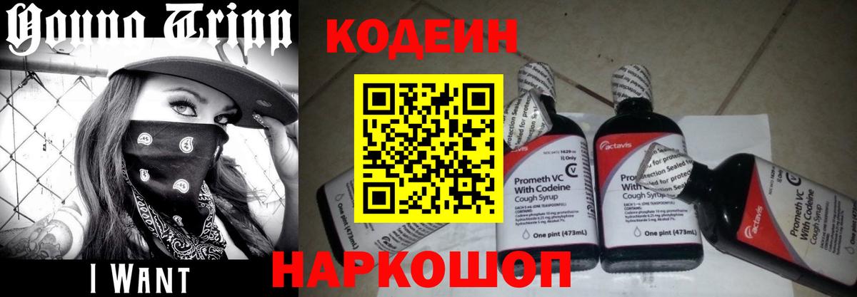 Кодеин напиток Lean (лин)  Кодеин Purple Drank  Вход с VPN  Донецк 